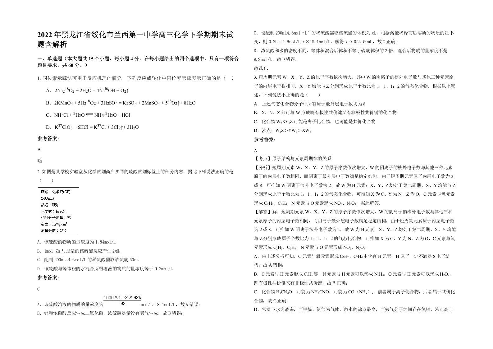 2022年黑龙江省绥化市兰西第一中学高三化学下学期期末试题含解析