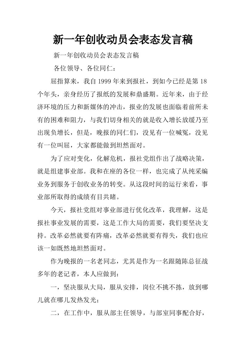 新一年创收动员会表态发言稿