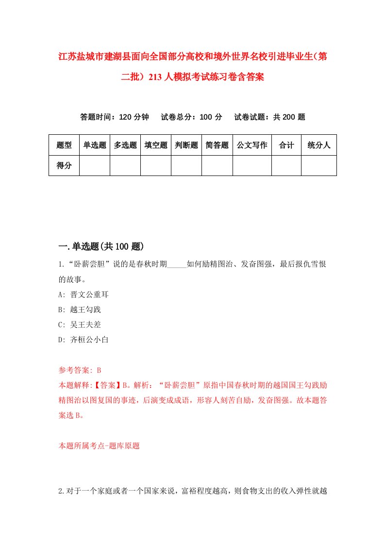 江苏盐城市建湖县面向全国部分高校和境外世界名校引进毕业生第二批213人模拟考试练习卷含答案3