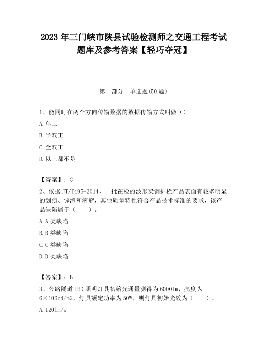 2023年三门峡市陕县试验检测师之交通工程考试题库及参考答案【轻巧夺冠】