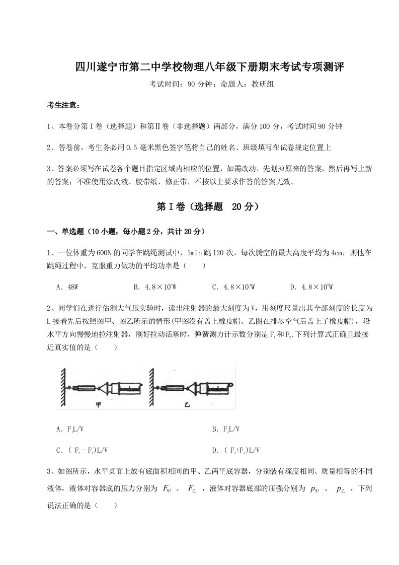 基础强化四川遂宁市第二中学校物理八年级下册期末考试专项测评练习题（含答案详解）