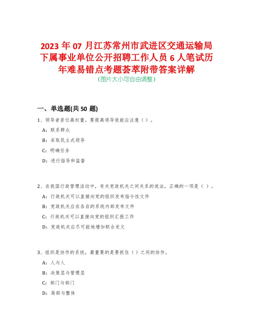 2023年07月江苏常州市武进区交通运输局下属事业单位公开招聘工作人员6人笔试历年难易错点考题荟萃附带答案详解