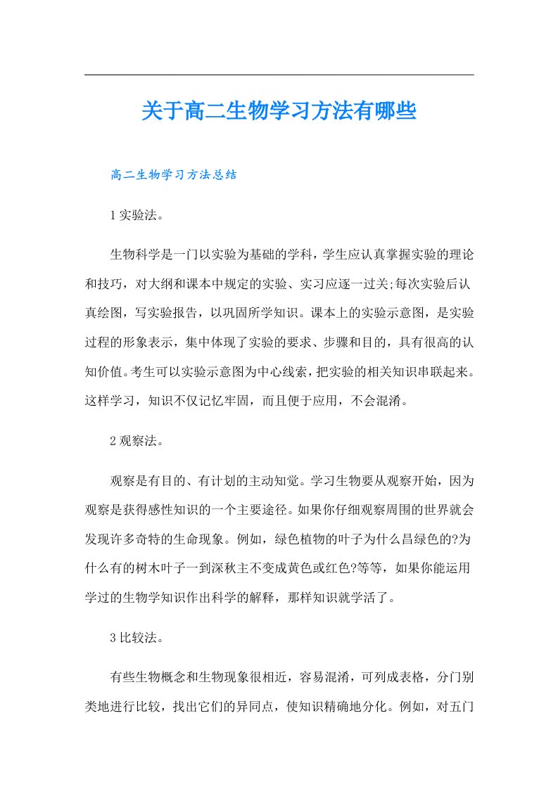 关于高二生物学习方法有哪些