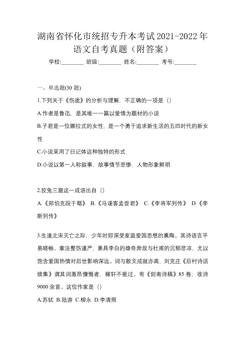 湖南省怀化市统招专升本考试2021-2022年语文自考真题附答案