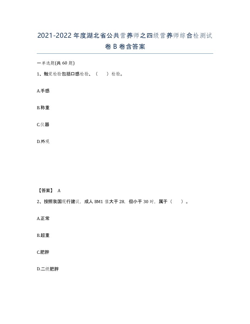 2021-2022年度湖北省公共营养师之四级营养师综合检测试卷B卷含答案