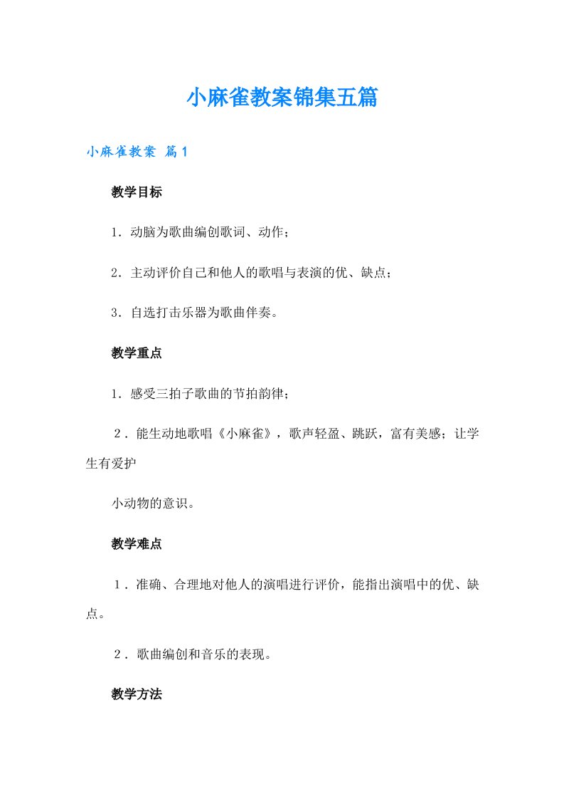 小麻雀教案锦集五篇