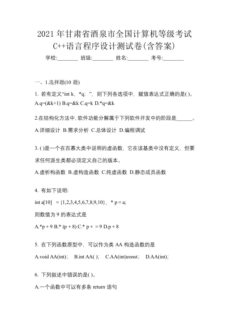 2021年甘肃省酒泉市全国计算机等级考试C语言程序设计测试卷含答案