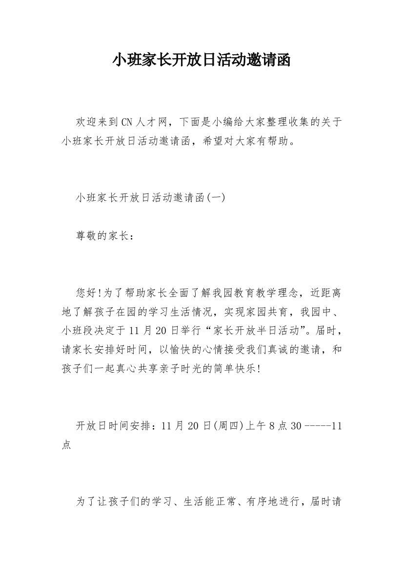 小班家长开放日活动邀请函