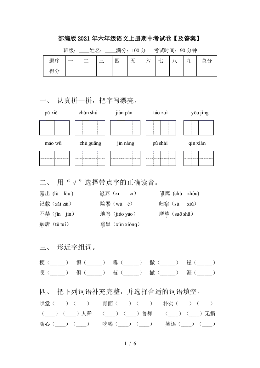 部编版2021年六年级语文上册期中考试卷【及答案】