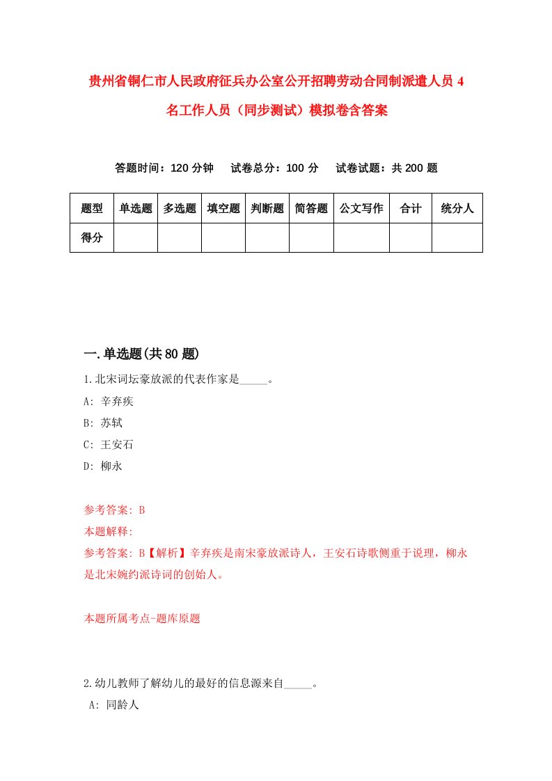 贵州省铜仁市人民政府征兵办公室公开招聘劳动合同制派遣人员4名工作人员同步测试模拟卷含答案9