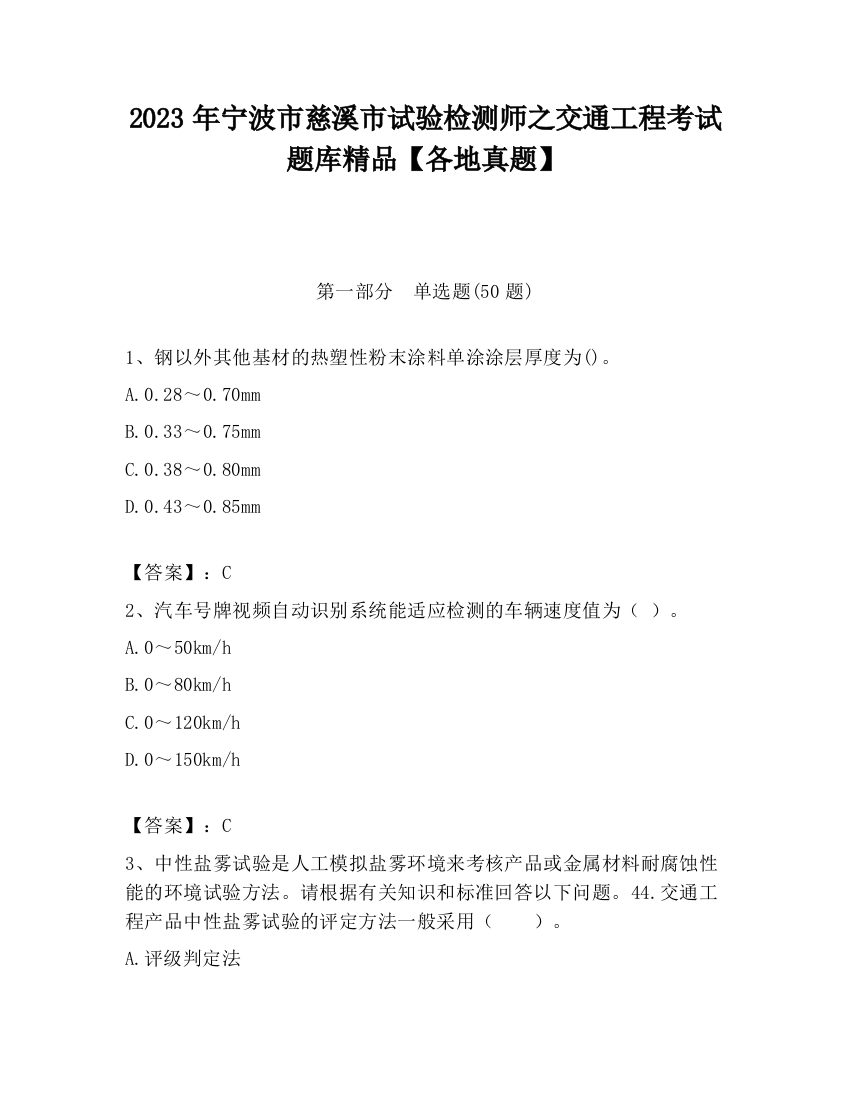 2023年宁波市慈溪市试验检测师之交通工程考试题库精品【各地真题】