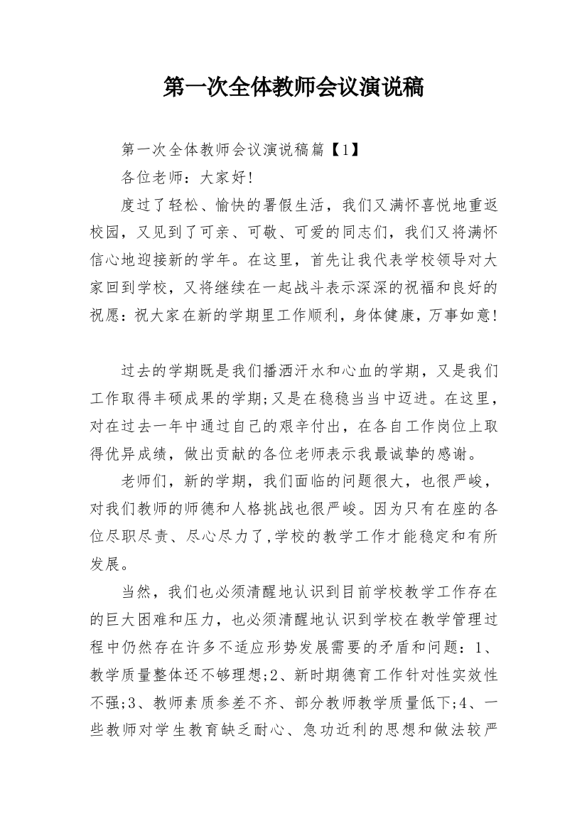 第一次全体教师会议演说稿