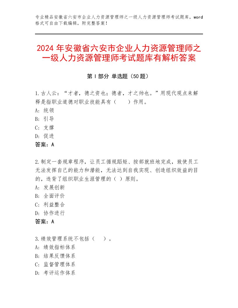 2024年安徽省六安市企业人力资源管理师之一级人力资源管理师考试题库有解析答案