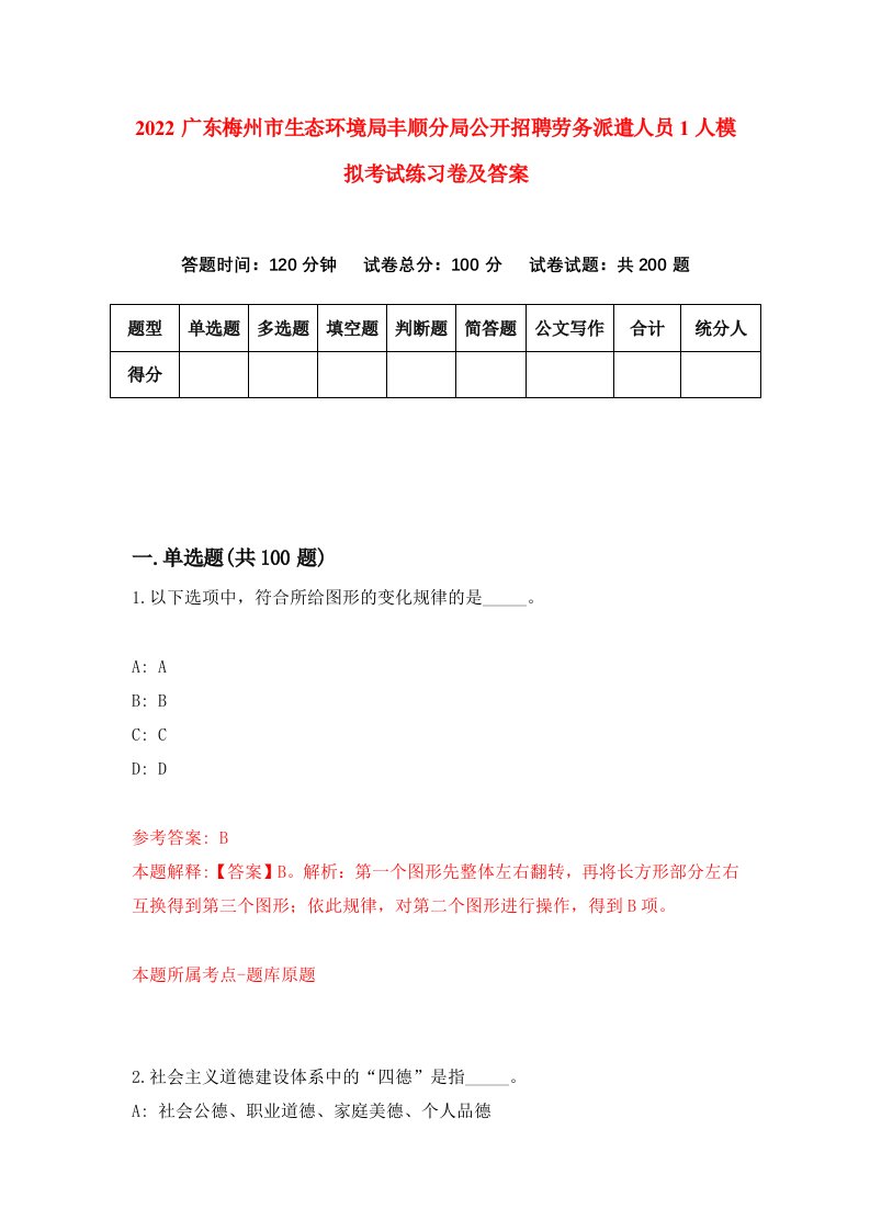 2022广东梅州市生态环境局丰顺分局公开招聘劳务派遣人员1人模拟考试练习卷及答案7