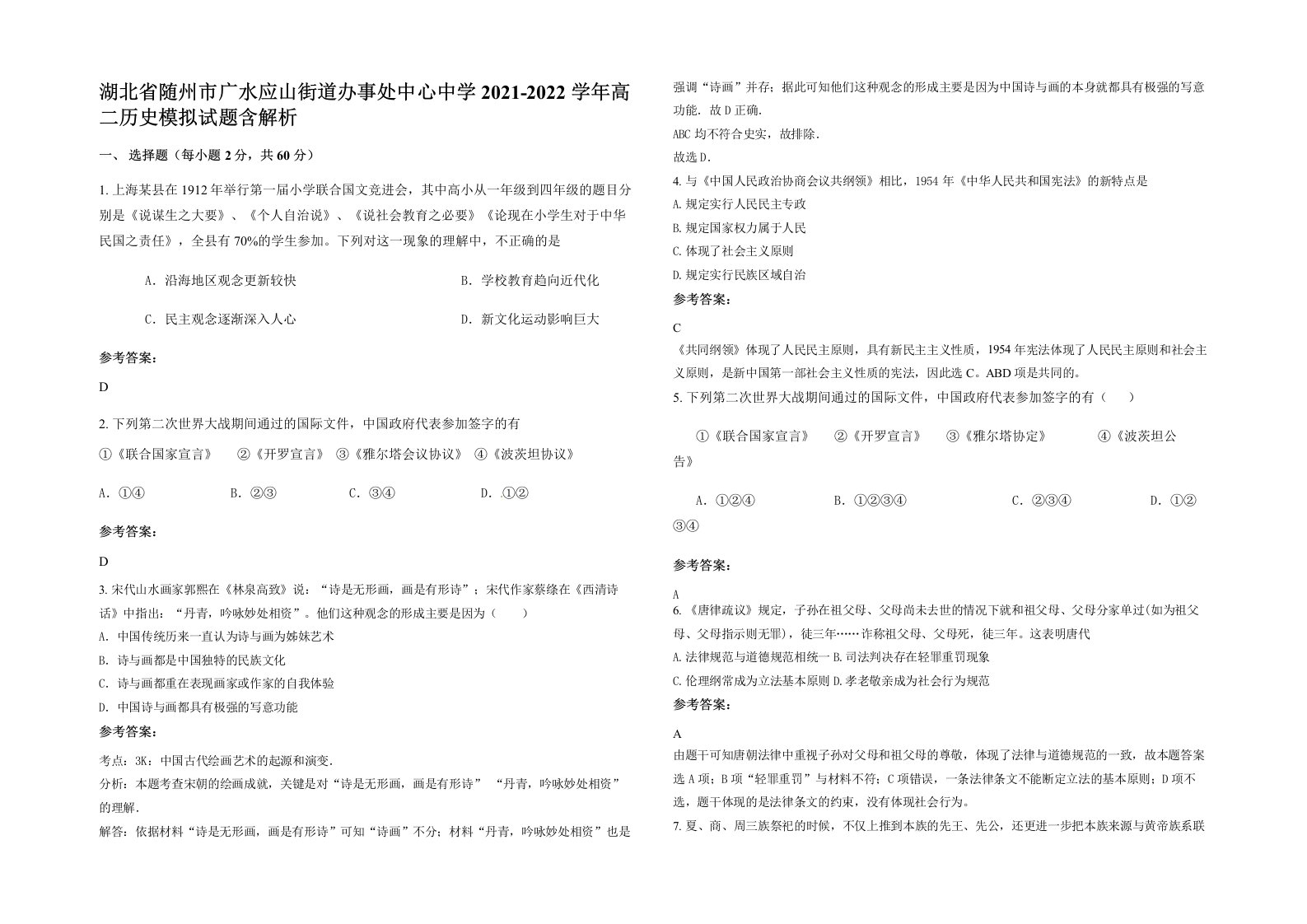 湖北省随州市广水应山街道办事处中心中学2021-2022学年高二历史模拟试题含解析