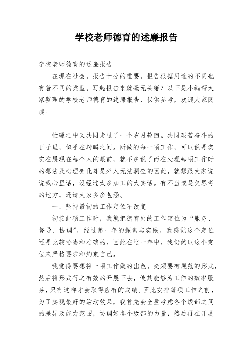 学校老师德育的述廉报告