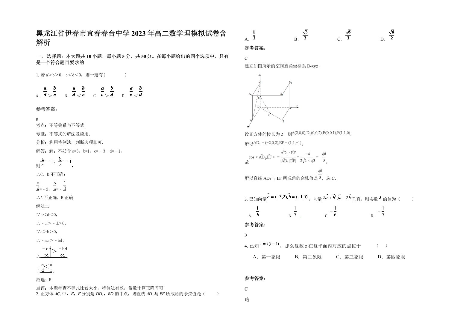 黑龙江省伊春市宜春春台中学2023年高二数学理模拟试卷含解析