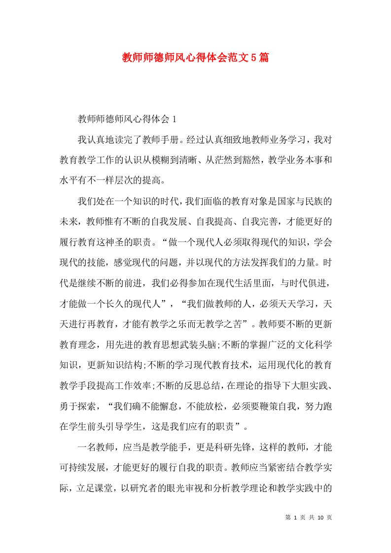 教师师德师风心得体会范文5篇