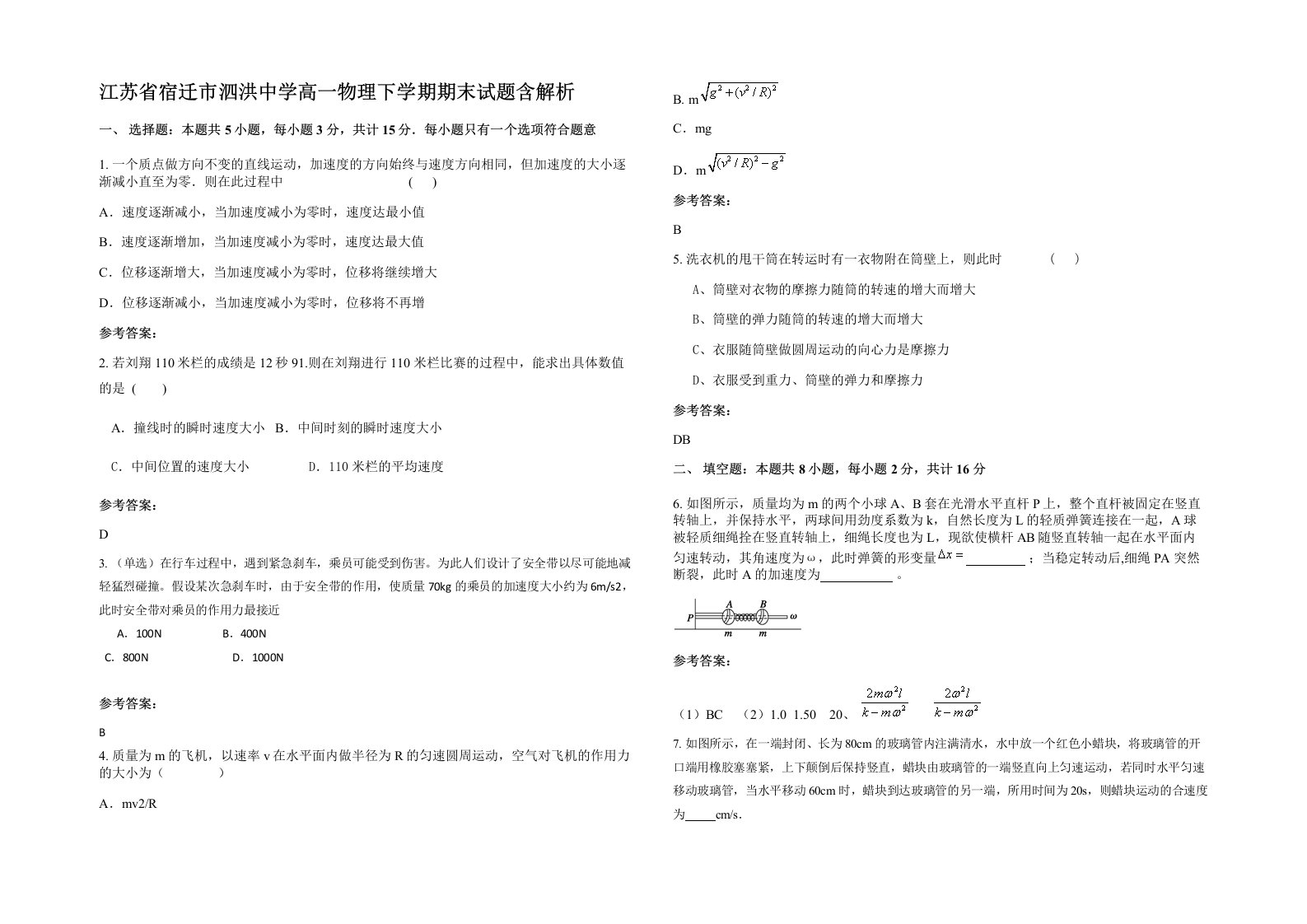 江苏省宿迁市泗洪中学高一物理下学期期末试题含解析