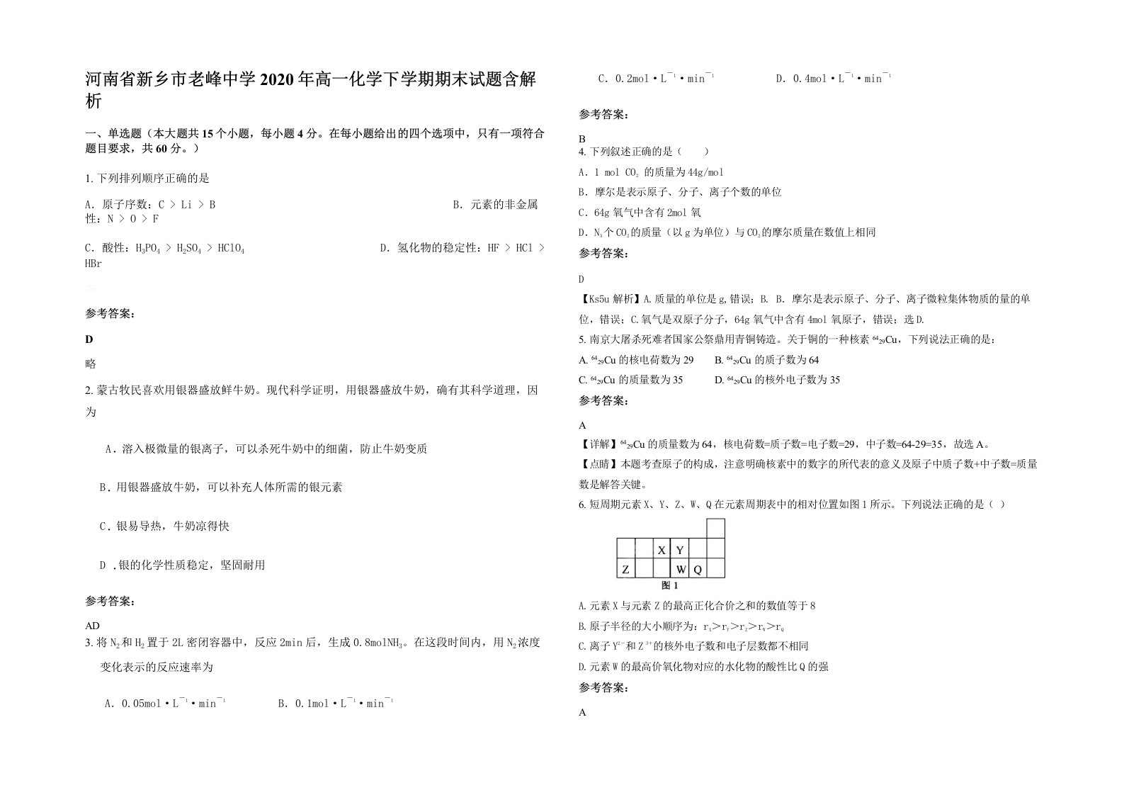 河南省新乡市老峰中学2020年高一化学下学期期末试题含解析