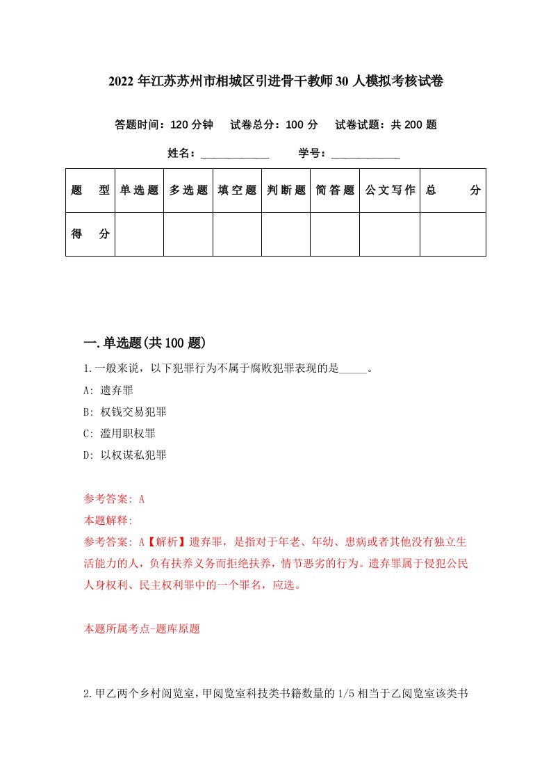 2022年江苏苏州市相城区引进骨干教师30人模拟考核试卷9