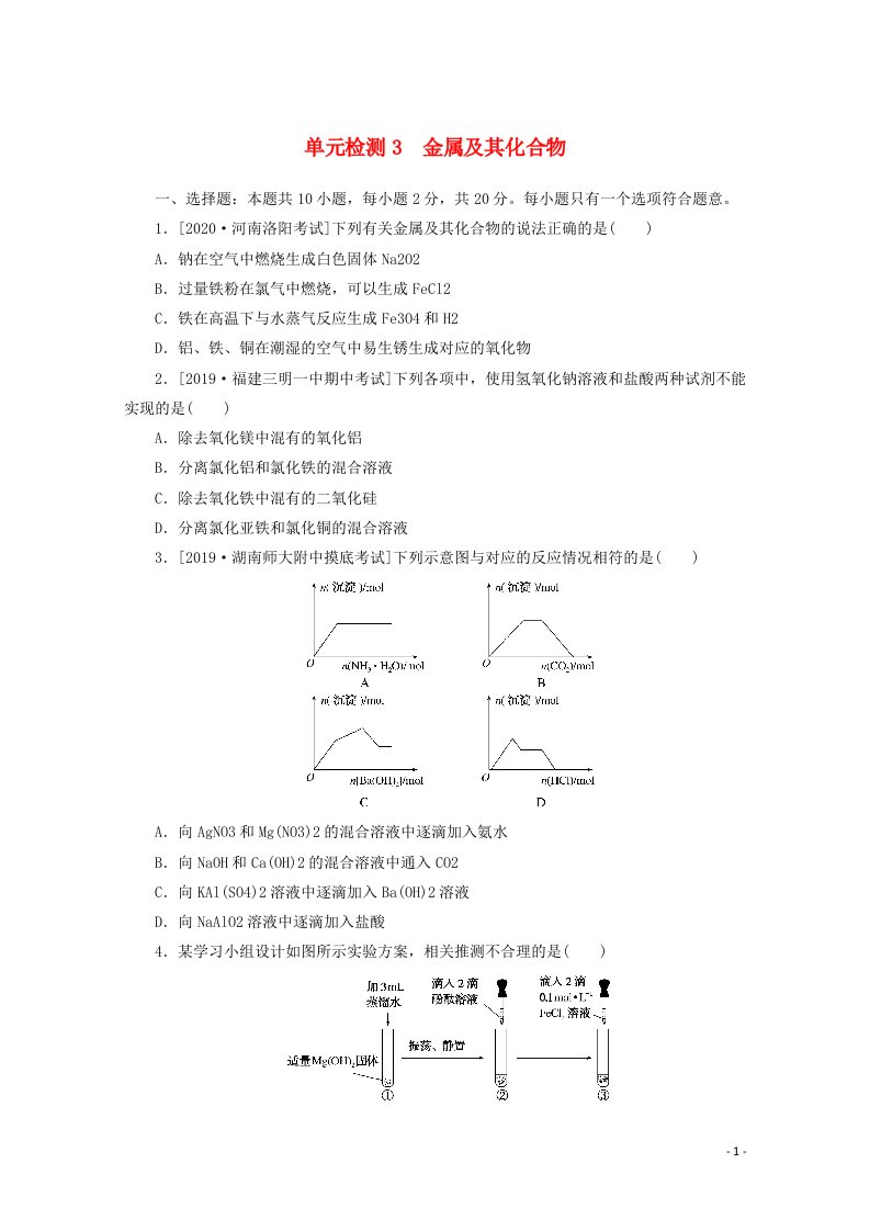 2021高考化学一轮复习单元检测3金属及其化合物含解析