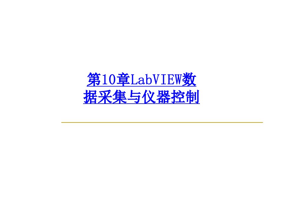 第10章LabVIEW数据采集与仪器控制-PPT课件