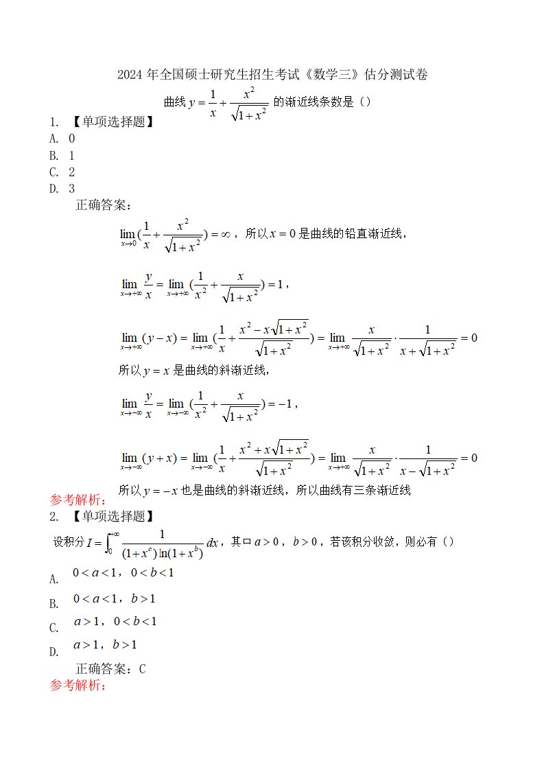 2024年全国硕士研究生招生考试《数学三》估分测试卷