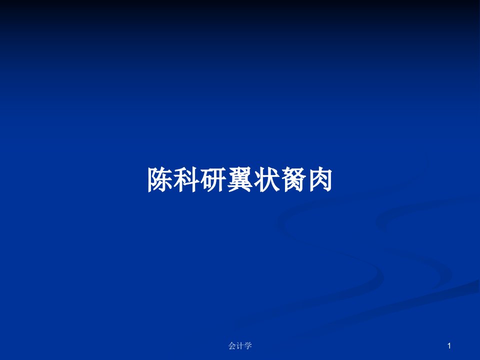 陈科研翼状胬肉PPT学习教案