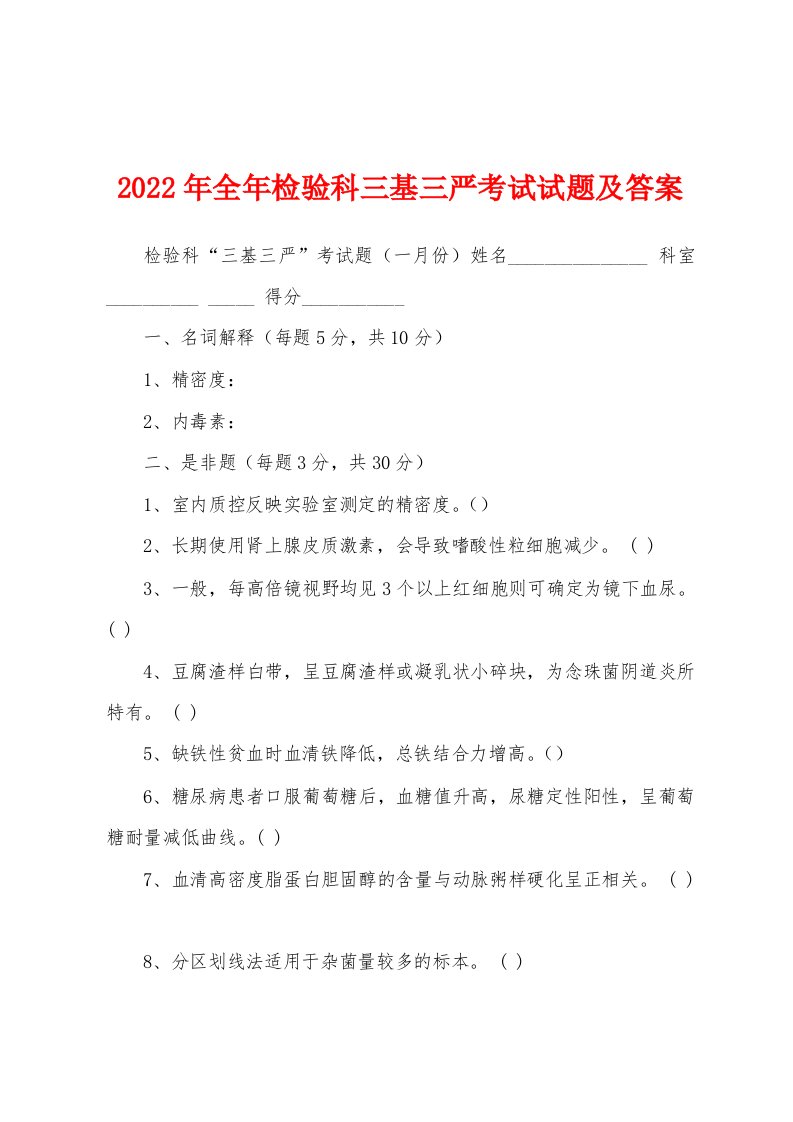 2022年全年检验科三基三严考试试题及答案