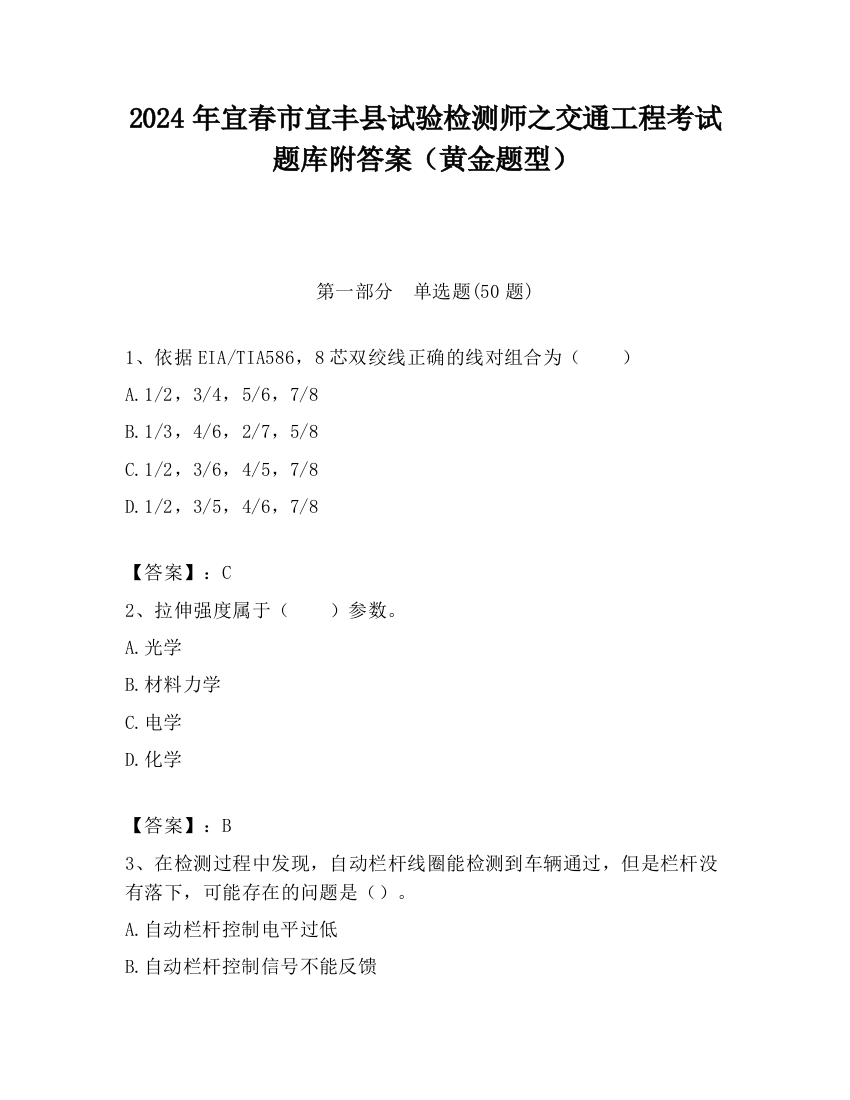 2024年宜春市宜丰县试验检测师之交通工程考试题库附答案（黄金题型）