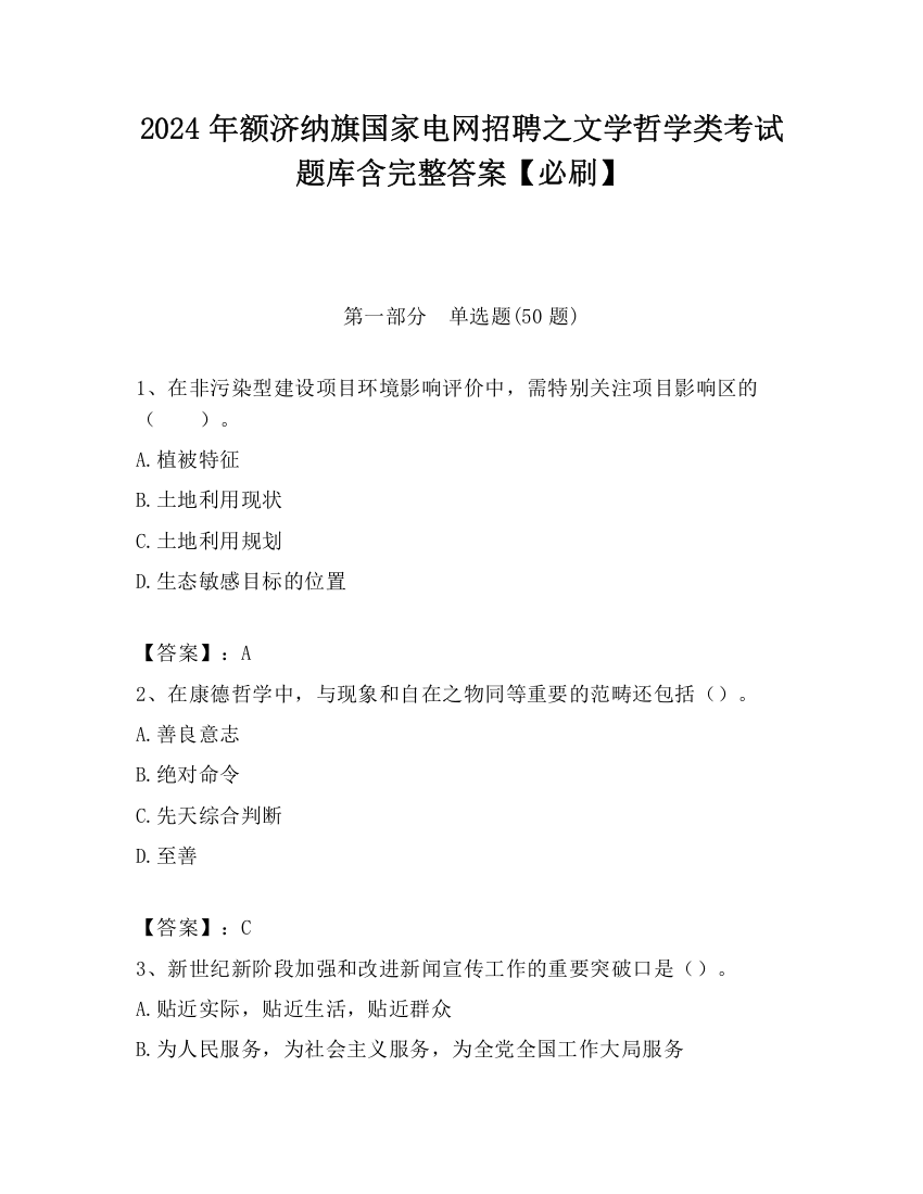 2024年额济纳旗国家电网招聘之文学哲学类考试题库含完整答案【必刷】