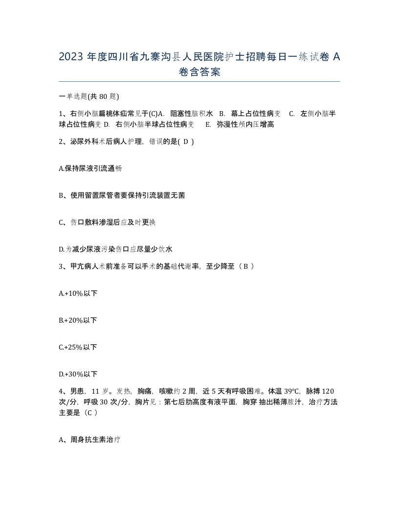 2023年度四川省九寨沟县人民医院护士招聘每日一练试卷A卷含答案