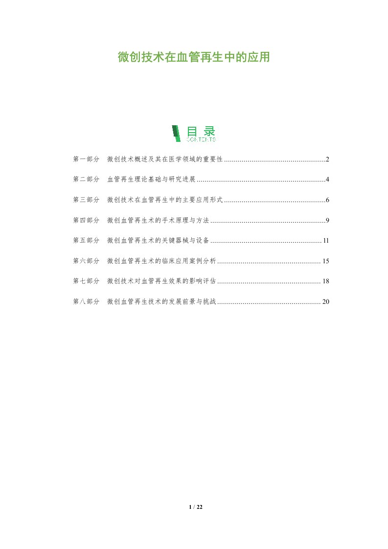 微创技术在血管再生中的应用