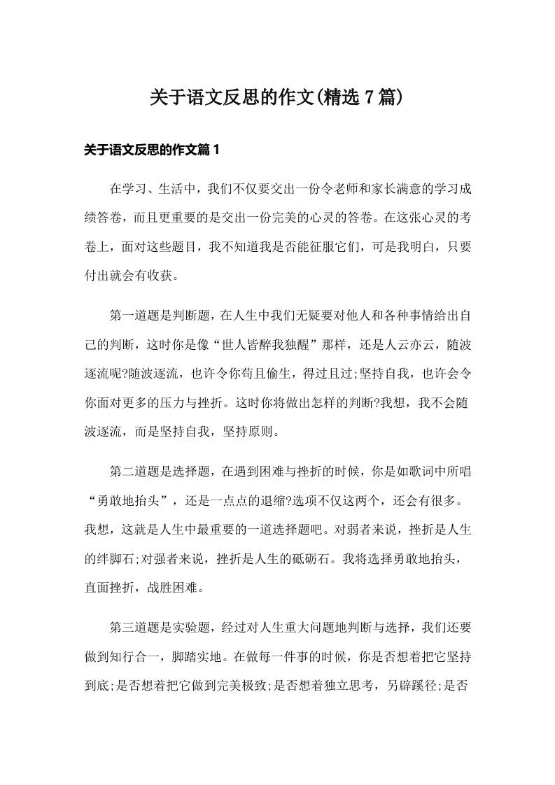 关于语文反思的作文(精选7篇)