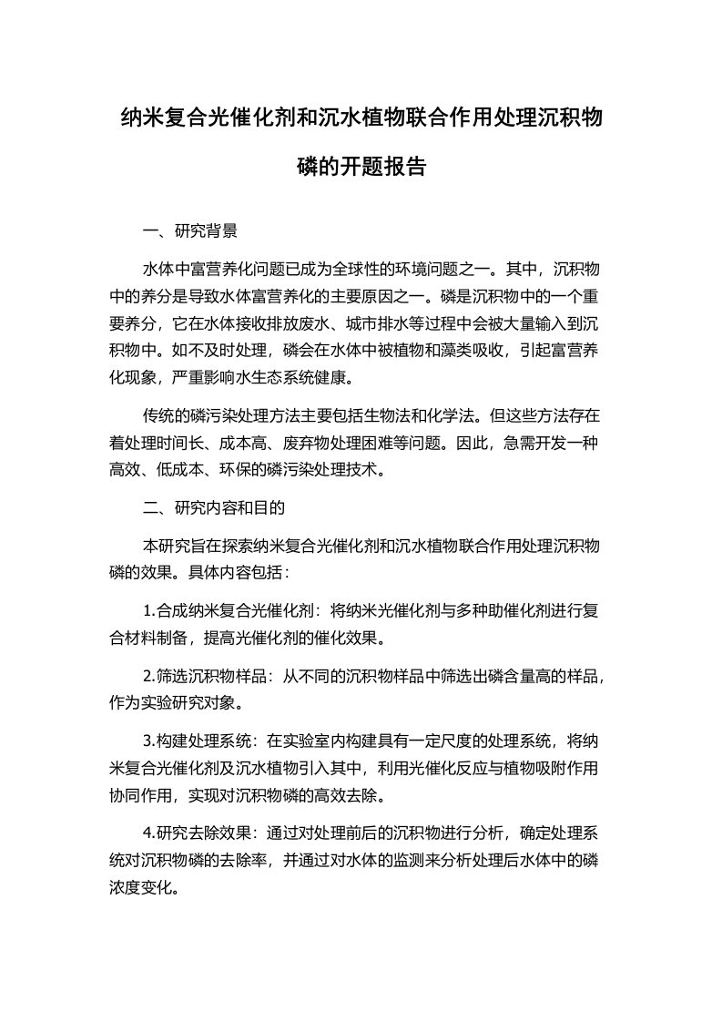 纳米复合光催化剂和沉水植物联合作用处理沉积物磷的开题报告