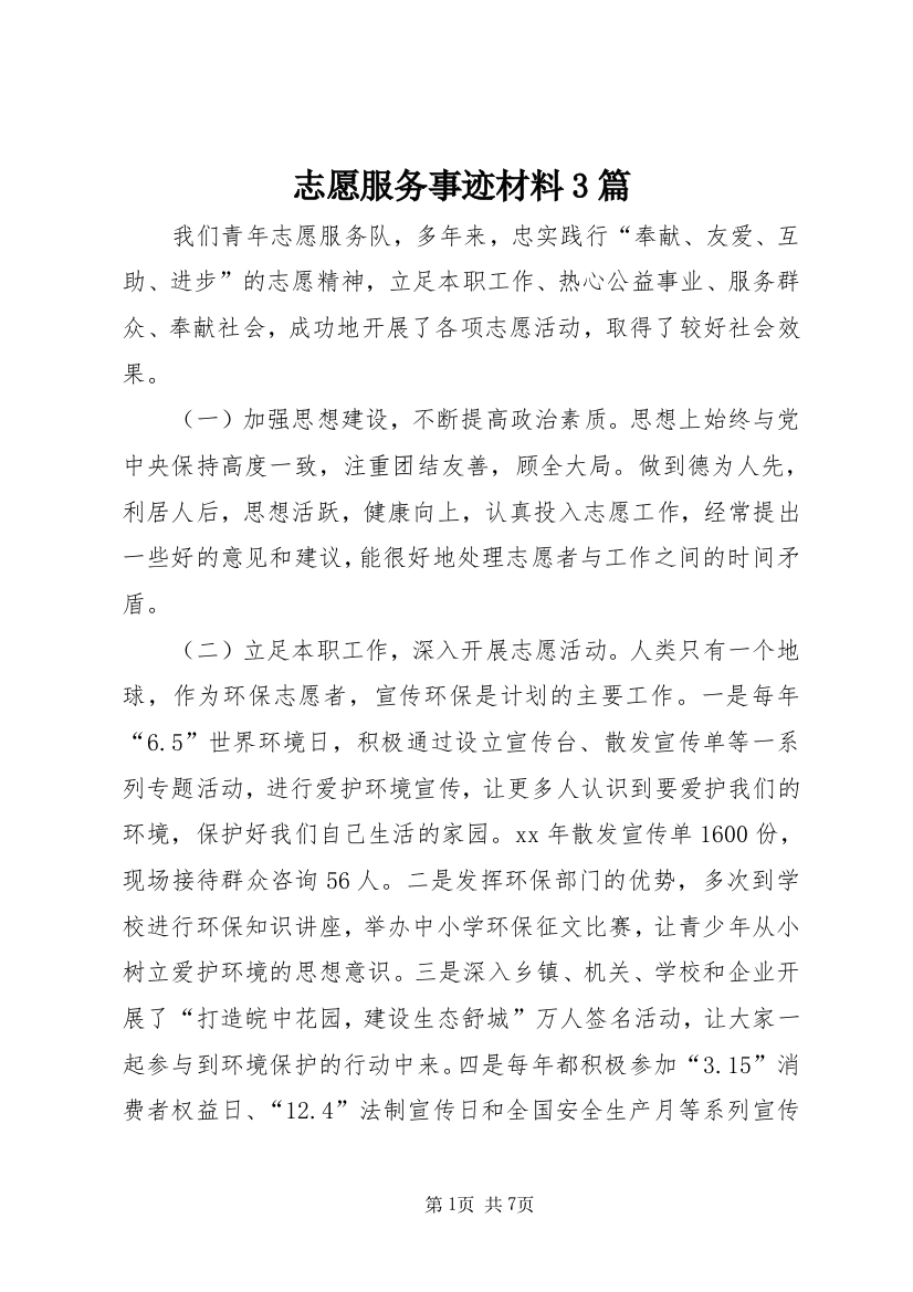 志愿服务事迹材料3篇