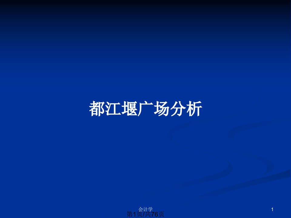 都江堰广场分析PPT教案