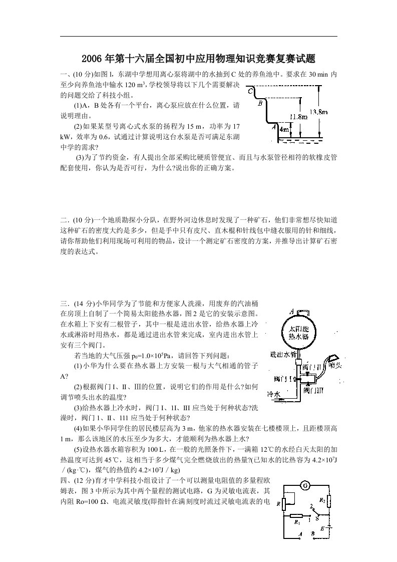 第十六届全国初中应用物理知识竞赛复赛试题