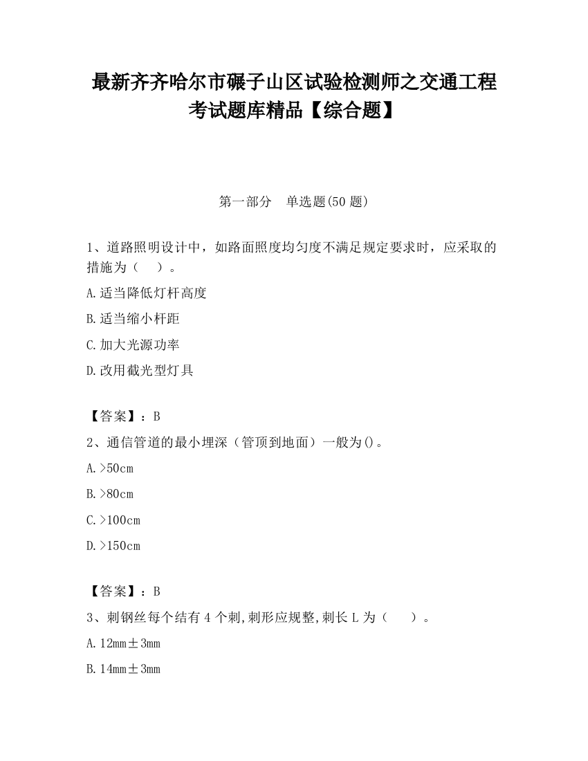 最新齐齐哈尔市碾子山区试验检测师之交通工程考试题库精品【综合题】