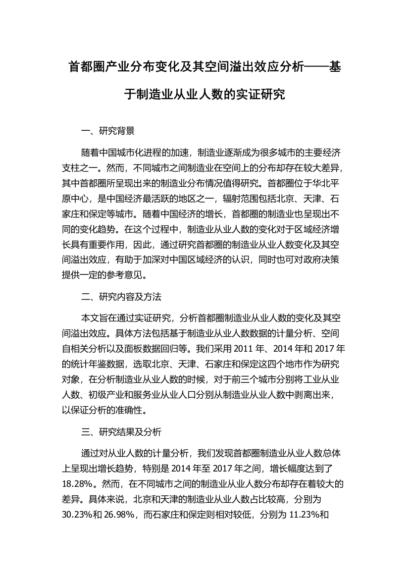 首都圈产业分布变化及其空间溢出效应分析——基于制造业从业人数的实证研究