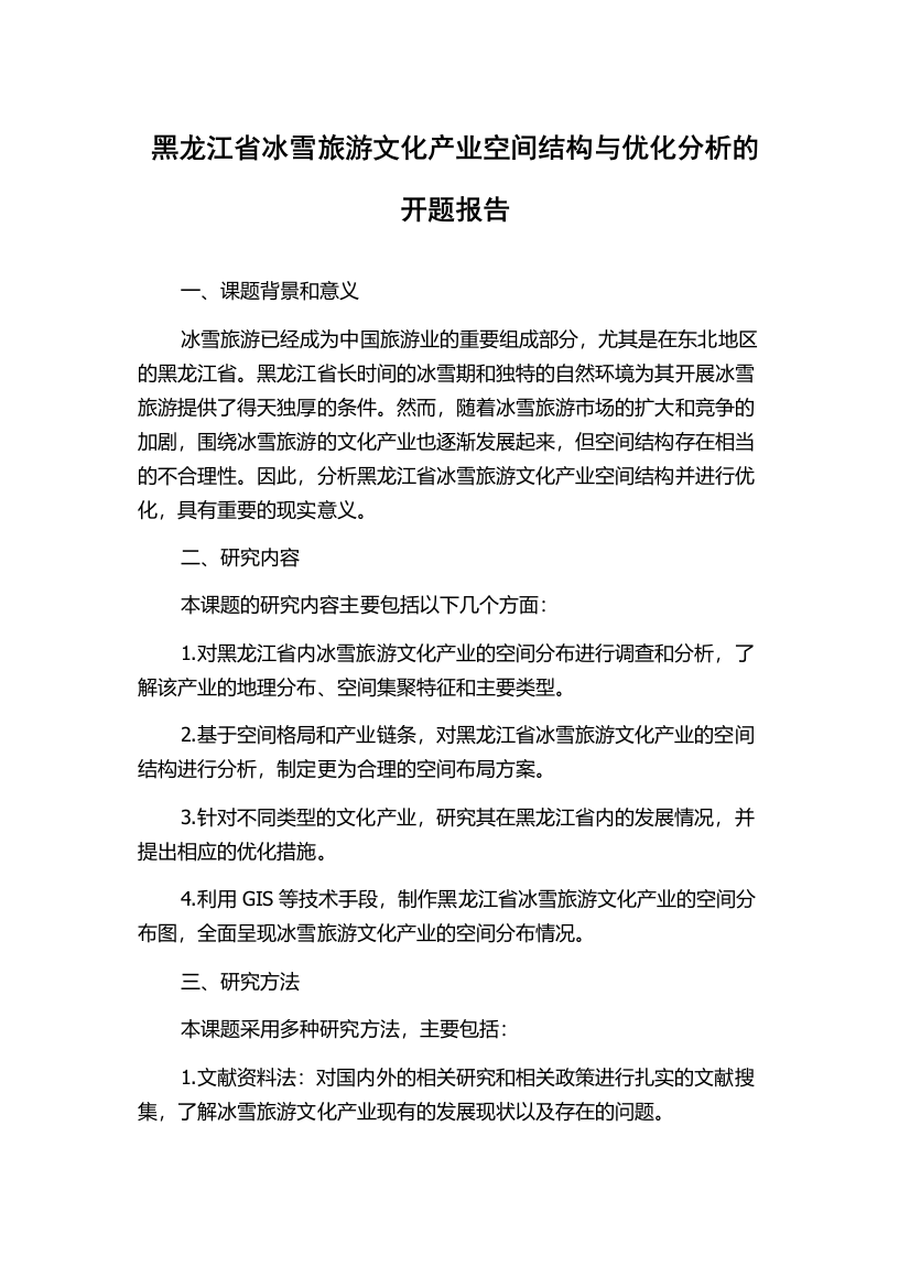 黑龙江省冰雪旅游文化产业空间结构与优化分析的开题报告