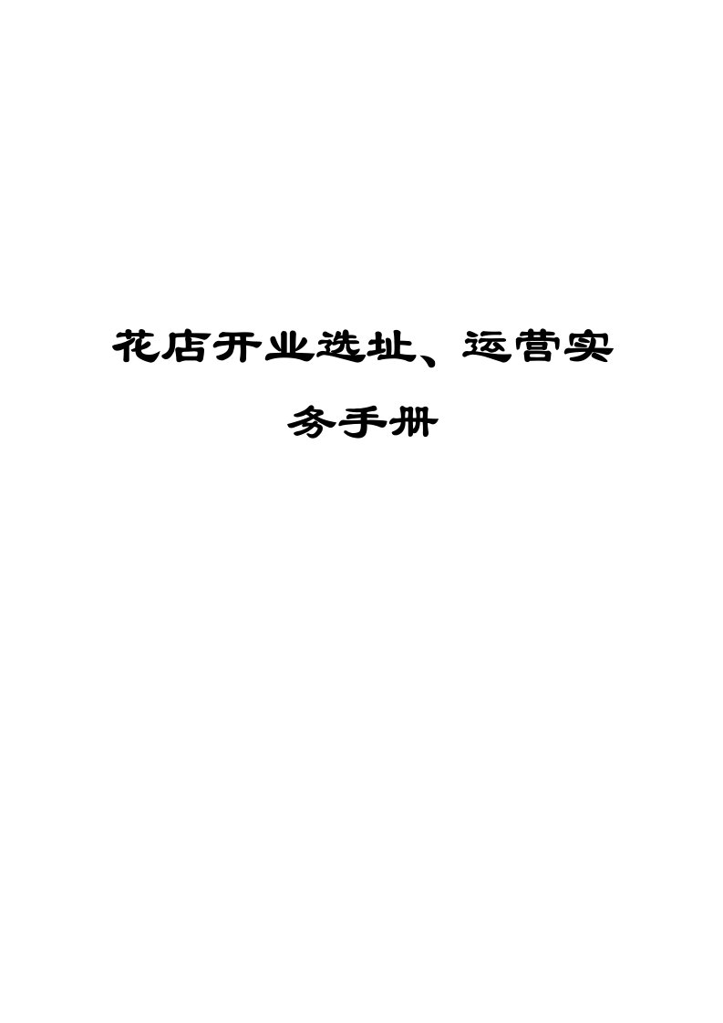 花店开业选址、运营实务手册