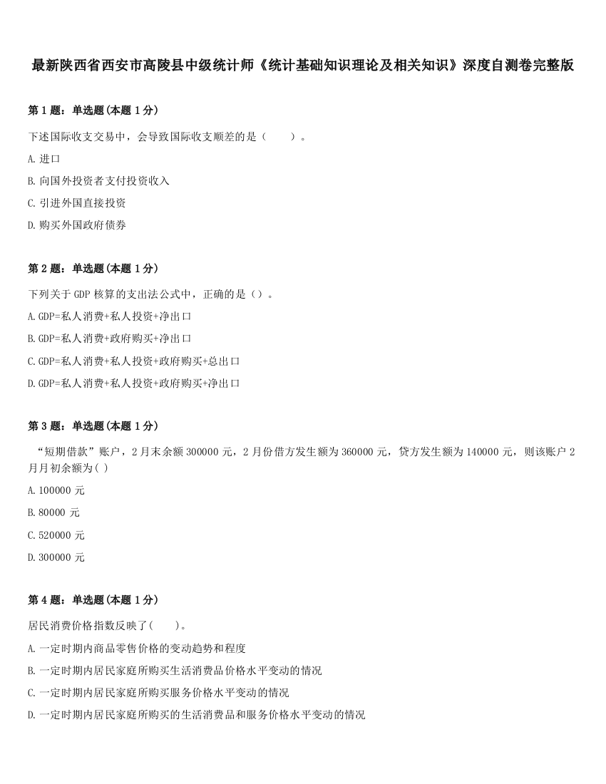 最新陕西省西安市高陵县中级统计师《统计基础知识理论及相关知识》深度自测卷完整版