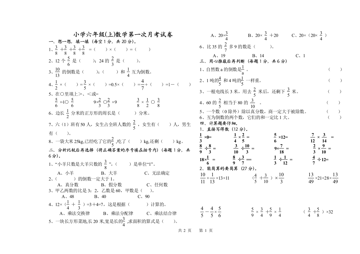 （中小学资料）六年级数学（上）第一次月考试卷