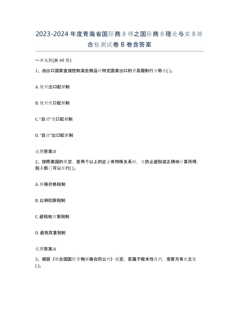 2023-2024年度青海省国际商务师之国际商务理论与实务综合检测试卷B卷含答案