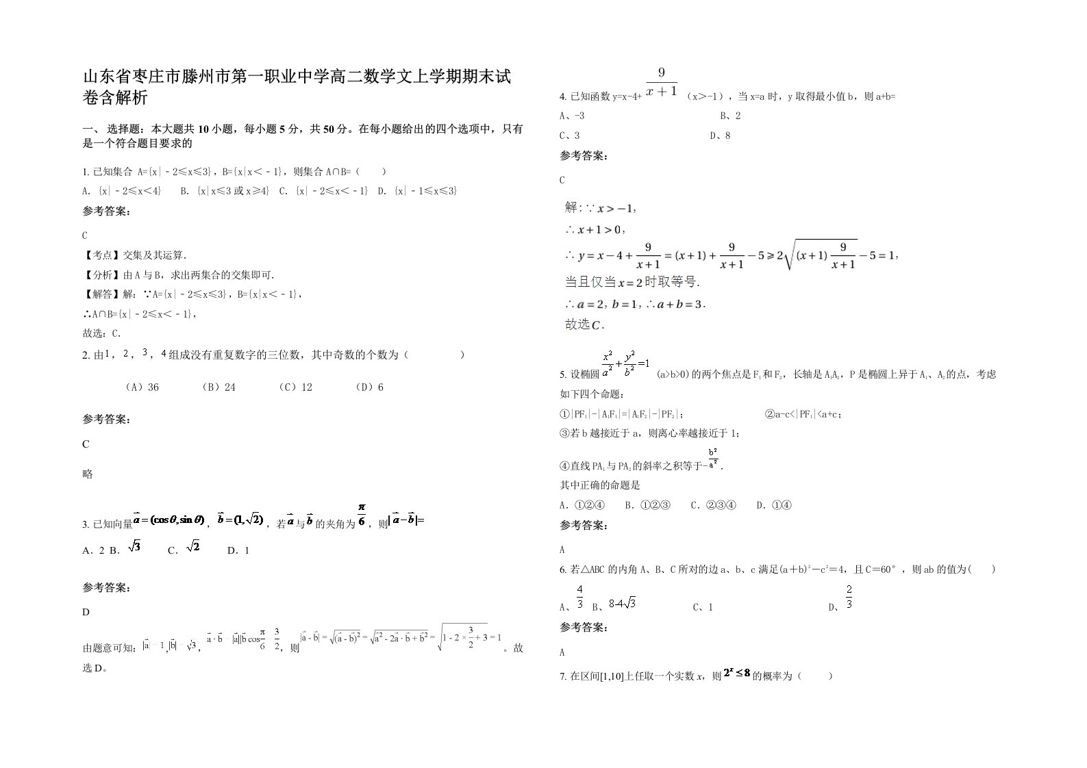 山东省枣庄市滕州市第一职业中学高二数学文上学期期末试卷含解析