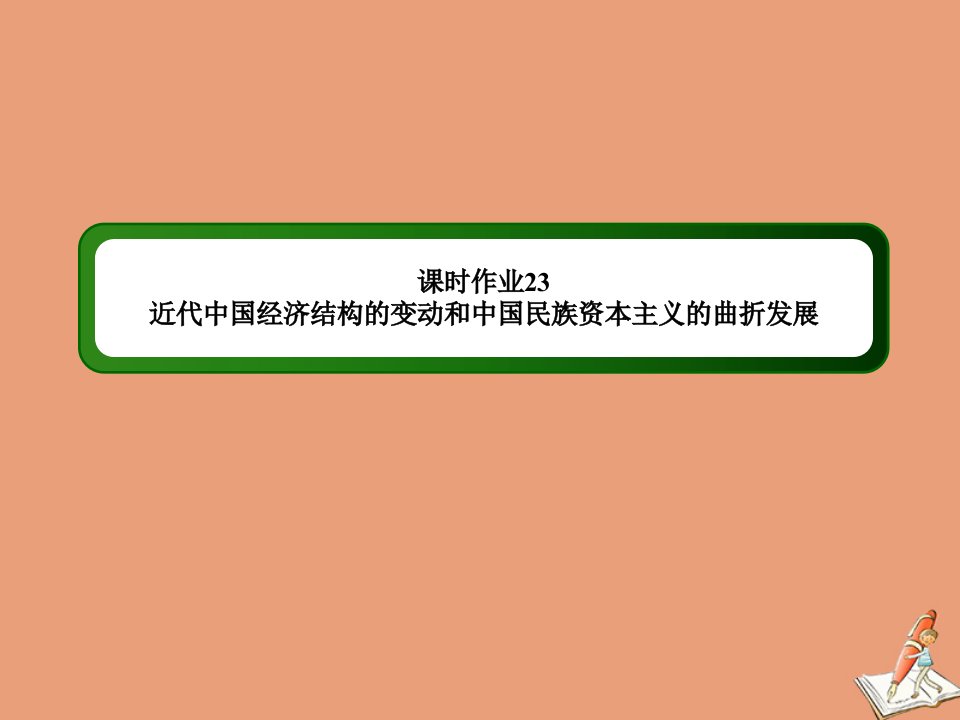 高考历史大一轮总复习专题八近现代中国的经济发展和社会生活的变迁第23讲近代中国经济结构的变动和中国民族资本主义的曲折发展课时作业课件新人教版