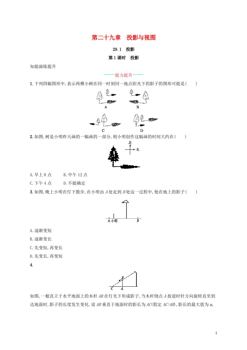 2022九年级数学下册第29章投影与视图29.1投影第1课时课后习题新版新人教版