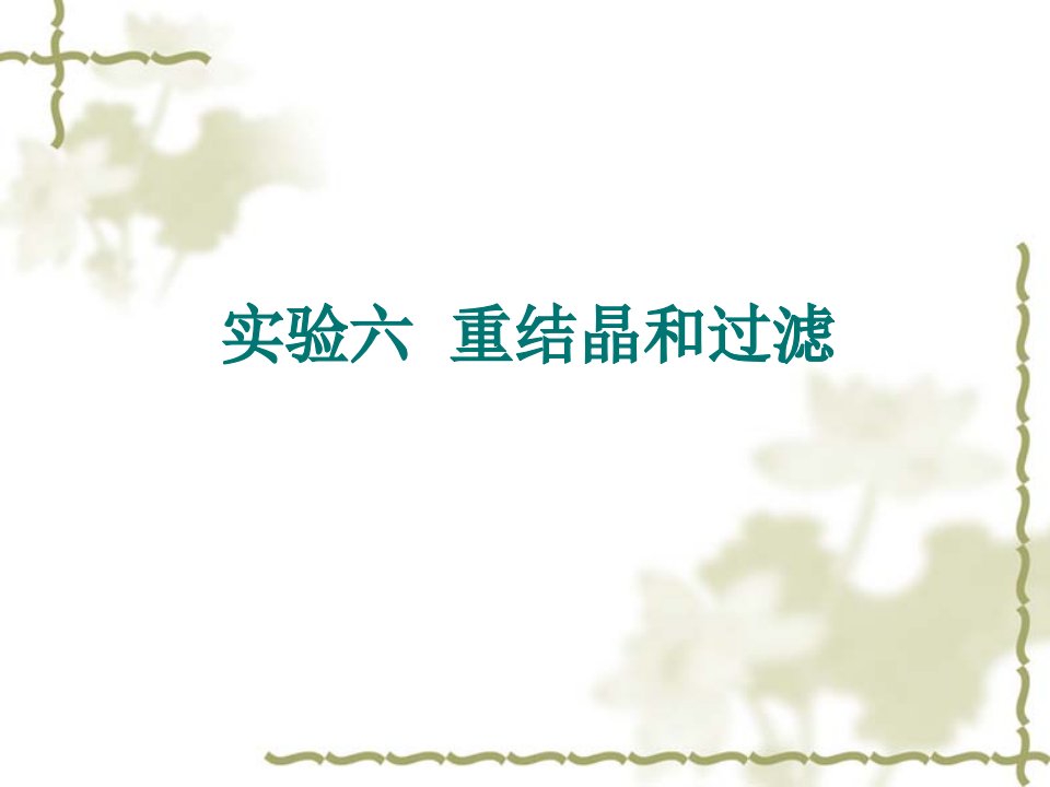 初步学会用重结晶方法提纯固体有机化合物2掌握热过滤和抽滤操作